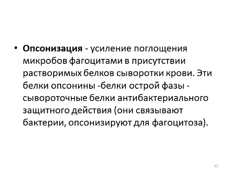 Опсонизация - усиление поглощения микробов фагоцитами в присутствии растворимых белков сыворотки крови. Эти белки